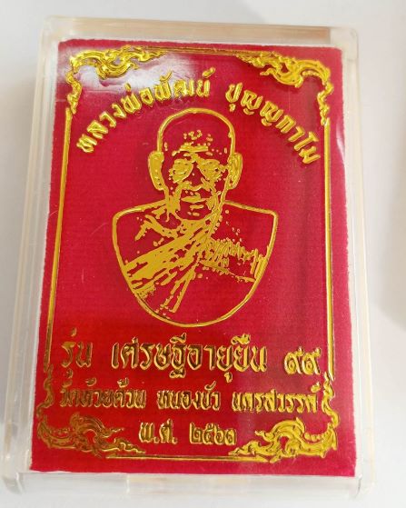 หลวงพ่อพัฒน์ ปุญญกาโม วัดห้วยด้วน นครสวรรค์  รุ่น เศรษฐีอายุยืน 99