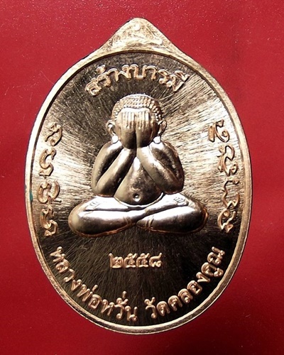 เหรียญหลวงพ่อหวั่น รุ่นสร้างบารมี วัดคลองคูณ พิจิตร