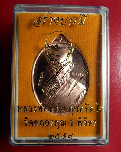 เหรียญหลวงพ่อหวั่น รุ่นสร้างบารมี วัดคลองคูณ พิจิตร