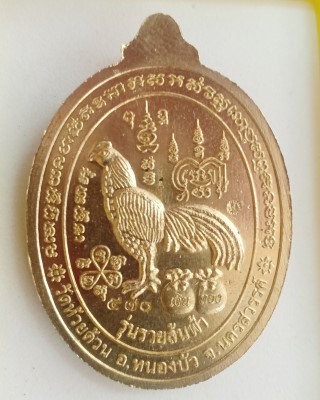 เหรียญหลวงพ่อพัฒน์ ปุญญกาโม วัดห้วยด้วน นครสวรรค์ รุ่นรวยล้นฟ้าพญาไก่