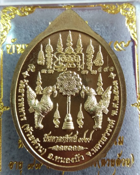 หลวงพ่อพัฒน์ ปุญญกาโม วัดห้วยด้วน นครสวรรค์ รุ่น บันดาลทรัพย์ 99