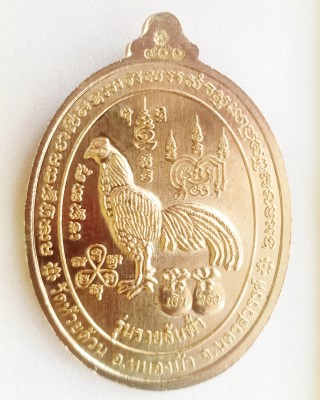 เหรียญหลวงพ่อพัฒน์ ปุญญกาโม วัดห้วยด้วน นครสวรรค์ รุ่นรวยล้นฟ้าพญาไก่