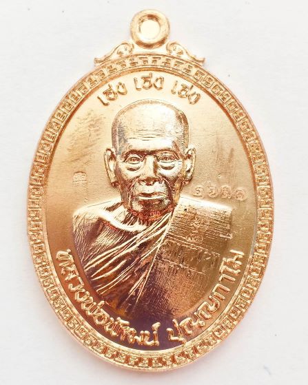 หลวงพ่อพัฒน์ ปุญญกาโม วัดห้วยด้วน นครสวรรค์ รุ่น เฮง เฮง เฮง