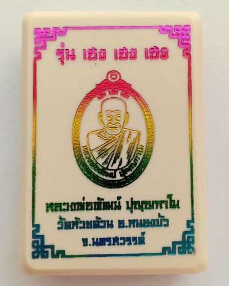 หลวงพ่อพัฒน์ ปุญญกาโม วัดห้วยด้วน นครสวรรค์ รุ่น เฮง เฮง เฮง