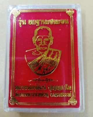 หลวงพ่อพัฒน์ ปุญญกาโม วัดห้วยด้วน นครสวรรค์ รุ่น ยกฐานะชนะจน