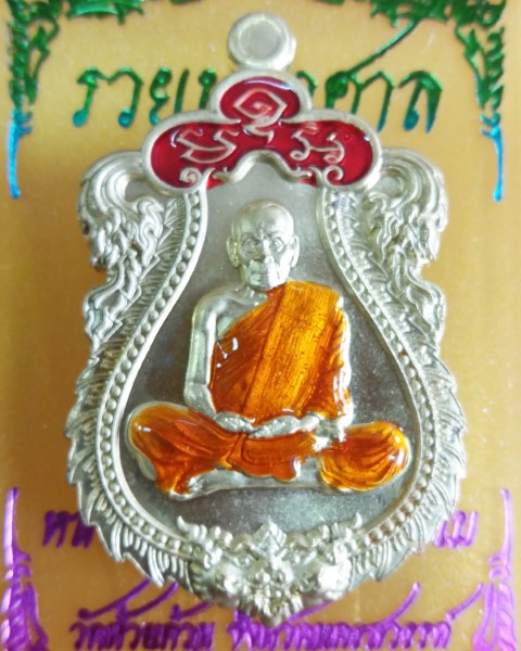 หลวงพ่อพัฒน์ ปุญญกาโม วัดห้วยด้วน นครสวรรค์ รุ่น รวยมหาศาล