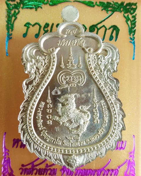 หลวงพ่อพัฒน์ ปุญญกาโม วัดห้วยด้วน นครสวรรค์ รุ่น รวยมหาศาล