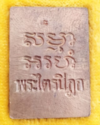 เหรียญพระไตรปิฎก วัดปากน้ำ ( เหรียญวัดปากน้ำรุ่น 6 )
