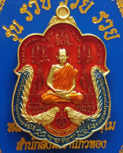 เหรียญหลวงปู่บุญมา โชติธัมโม รุ่น รวย รวย รวย