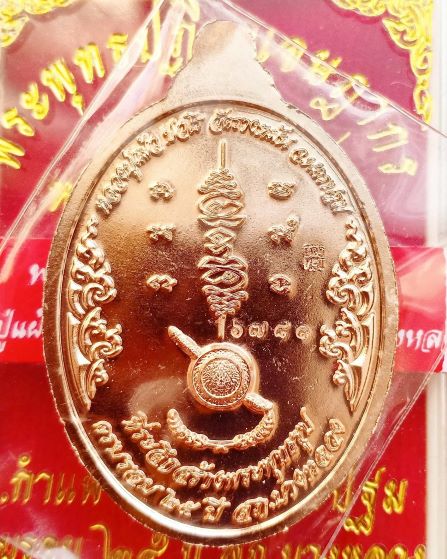 เหรียญมังกรคู่ พระพุทธปฏิมาเจษฎากร หลวงปู่แผ้ว วัดรางหมัน จ.นครปฐม