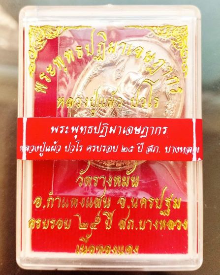 เหรียญมังกรคู่ พระพุทธปฏิมาเจษฎากร หลวงปู่แผ้ว วัดรางหมัน จ.นครปฐม