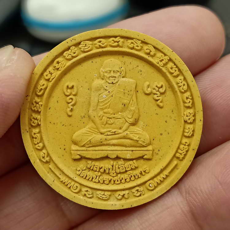 พระผงหลวงปู่เอี่ยม วัดหนัง ราชวรวิหาร เขตจอมทอง กรุงเทพฯ ปี 2550 เนื้อผงเหลืองขมิ้น กล่องเดิม A#1