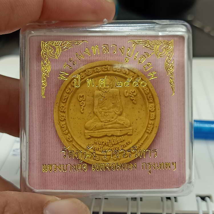 พระผงหลวงปู่เอี่ยม วัดหนัง ราชวรวิหาร เขตจอมทอง กรุงเทพฯ ปี 2550 เนื้อผงเหลืองขมิ้น กล่องเดิม A#1