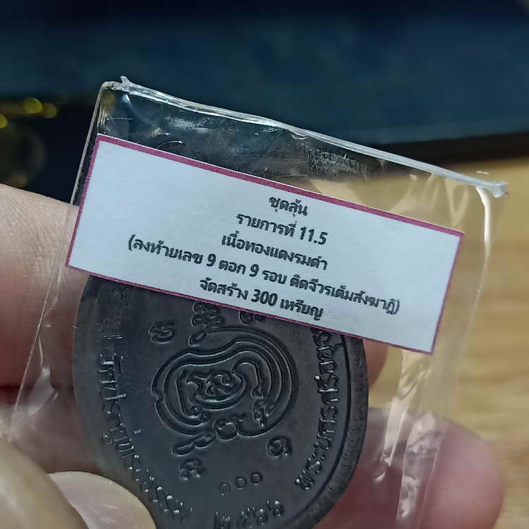 เหรียญเจริญพรบน(6รอบ) วาระอายุวัฒนะมงคล 72 ปี หลวงพ่อเพ็ชร ปริปุณฺโณ วัดประดู่ทรงธรรม จ.พระนครศรีฯ