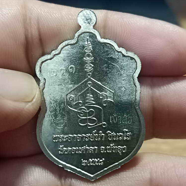 เหรียญเสมาใหญ รุ่นแรก รุ่นเจ้าสัวนำสุข อาจารย์นำ วัดดอนศาลา จ.พัทลุง ปี 2558 เนื้ออัลปาก้า