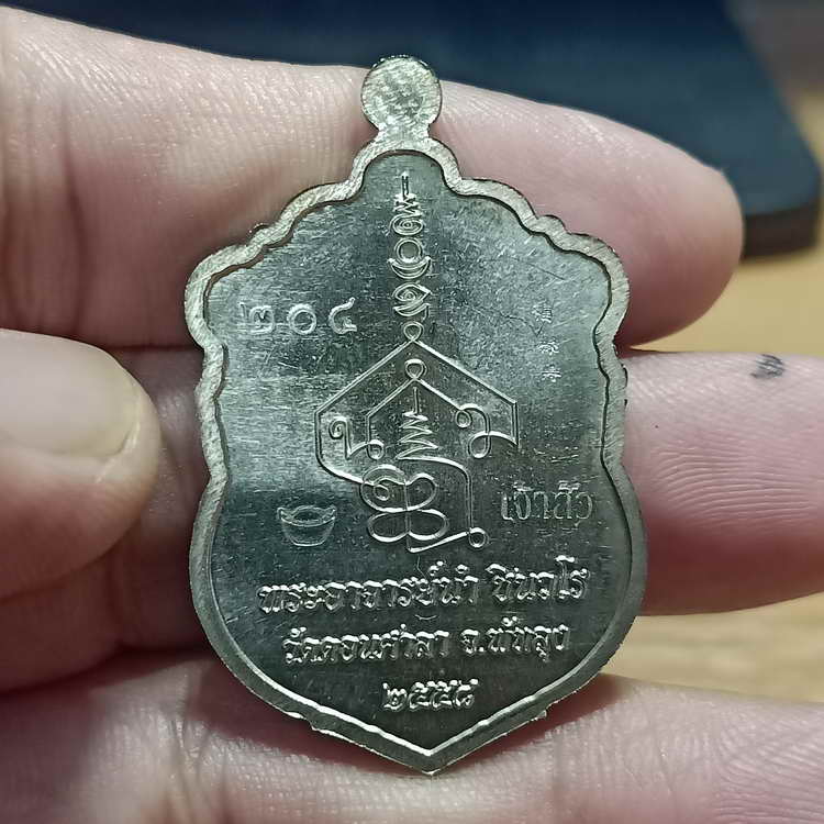 เหรียญเสมาใหญ รุ่นแรก รุ่นเจ้าสัวนำสุข อาจารย์นำ วัดดอนศาลา จ.พัทลุง ปี 2558 เนื้ออัลปาก้า