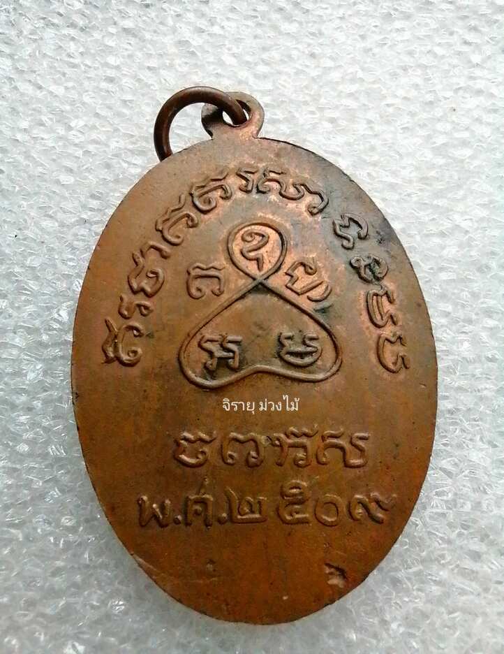 เหรียญ​หลวงพ่อเหมือน​ ปี​ 09