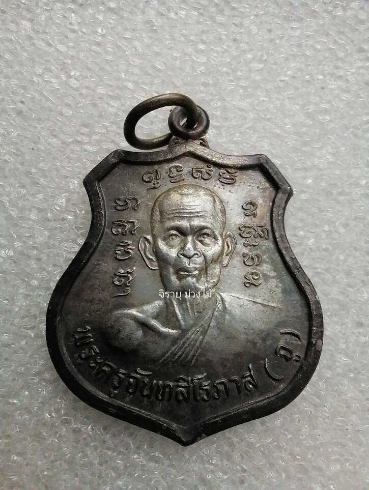  เหรียญหลวงพ่อจู​ วัดเกษม (เนื้อเงิน)​