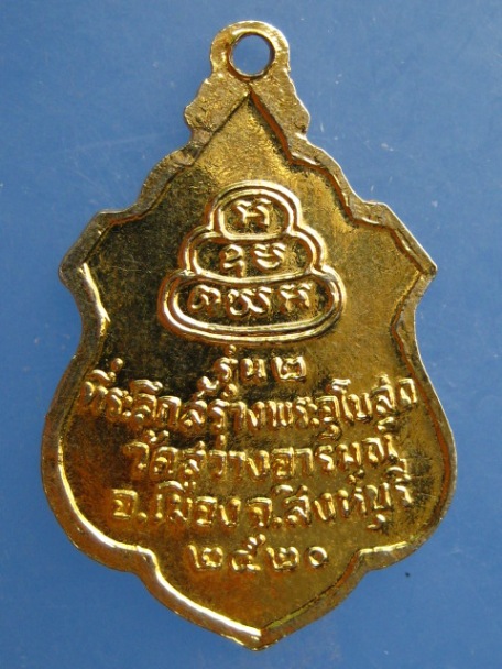 เหรียญหลวงพ่อเรือง วัดสว่างอารมณ์ จ.สิงห์บุรี ปี2520