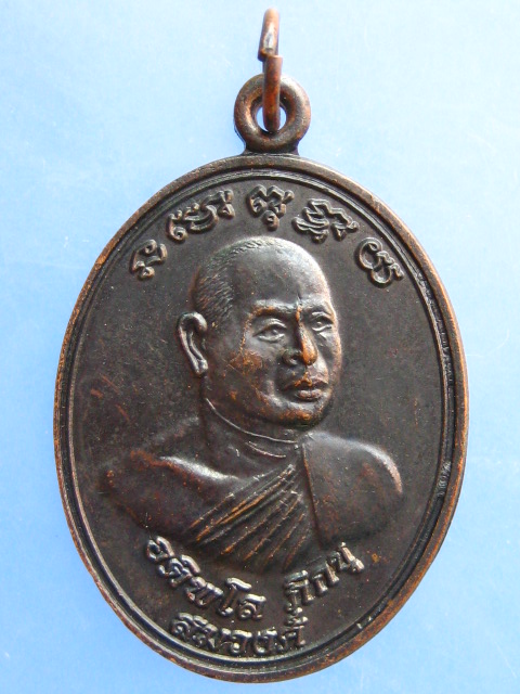 เหรียญหลวงพ่อสมวงศ์ วัดหนองปลวก จ.กาญจนบุรี