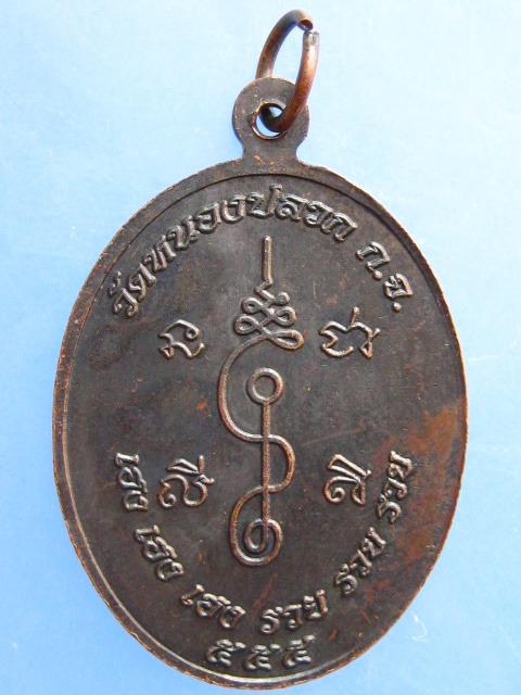 เหรียญหลวงพ่อสมวงศ์ วัดหนองปลวก จ.กาญจนบุรี