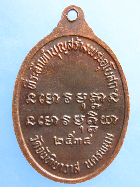เหรียญหลวงพ่ออวน วัดจันทิยาวาส จ.นครพนม ปี2534
