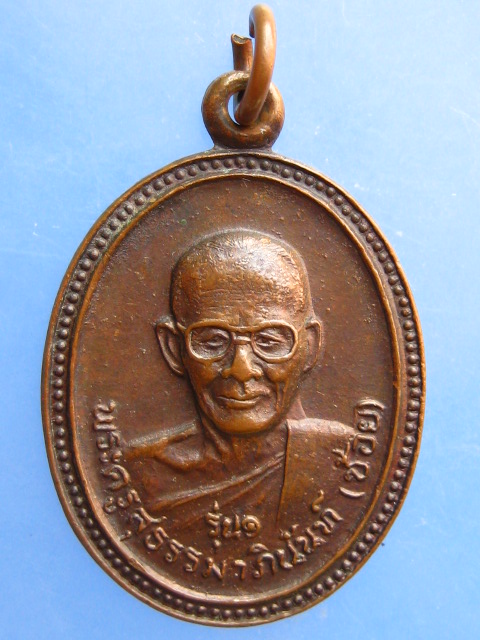 เหรียญหลวงพ่อช้อย วัดตะกาง จ.ตราด