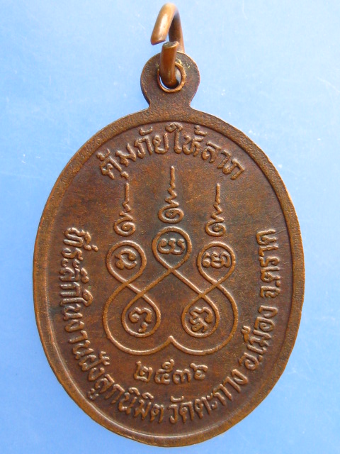 เหรียญหลวงพ่อช้อย วัดตะกาง จ.ตราด