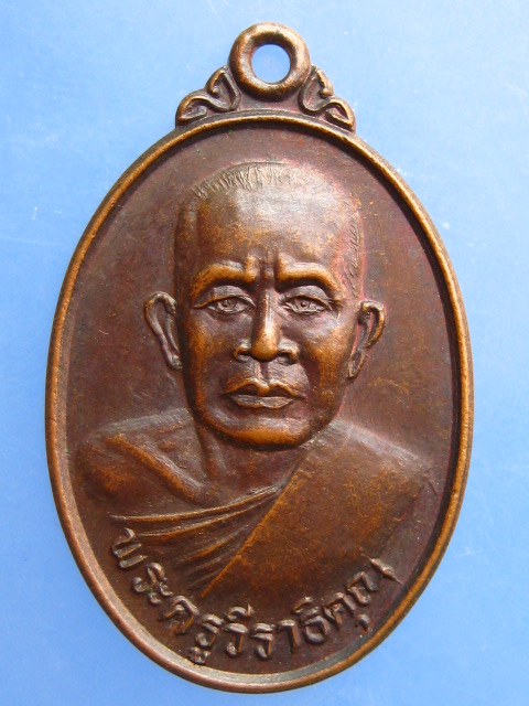 เหรียญพระครูวีราธิคุณ วัดโคกสูง จ.สระแก้ว ปี2524