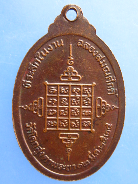 เหรียญพระครูวีราธิคุณ วัดโคกสูง จ.สระแก้ว ปี2524