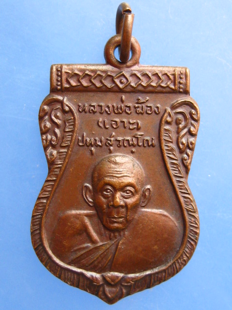 เหรียญหลวงพ่อฆ้อง วัดซึ้งล่าง จ.จันทบุรี