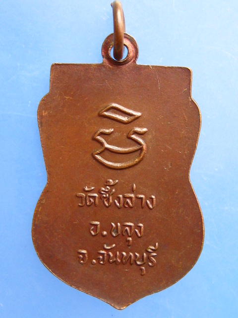 เหรียญหลวงพ่อฆ้อง วัดซึ้งล่าง จ.จันทบุรี