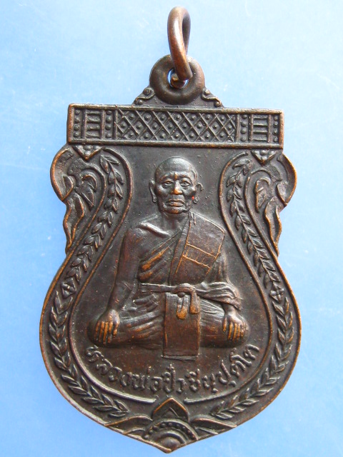 เหรียญหลวงพ่อปิ๋ว วัดวิเวกวนาราม จ.นครราชสีมา
