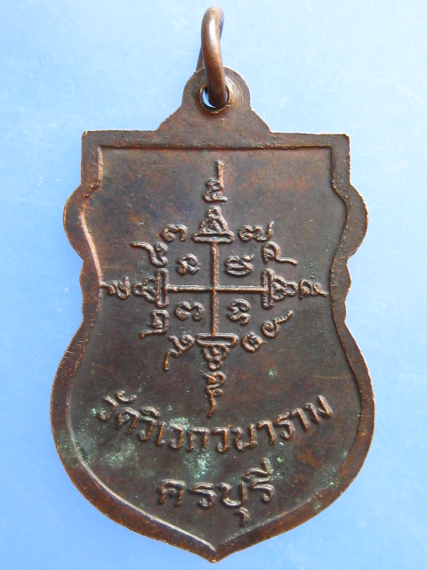 เหรียญหลวงพ่อปิ๋ว วัดวิเวกวนาราม จ.นครราชสีมา