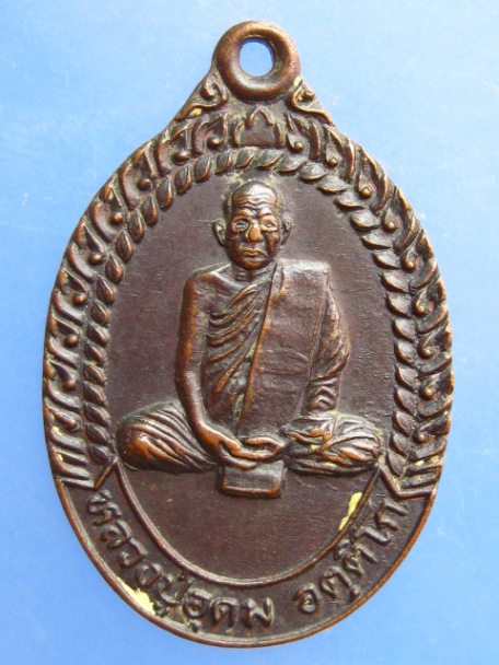 เหรียญหลวงปู่อุดม วัดป่าบ้านโบย จ.บุรีรัมย์