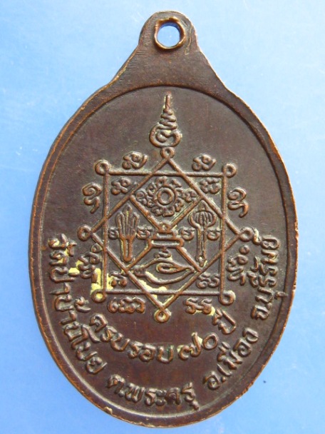 เหรียญหลวงปู่อุดม วัดป่าบ้านโบย จ.บุรีรัมย์