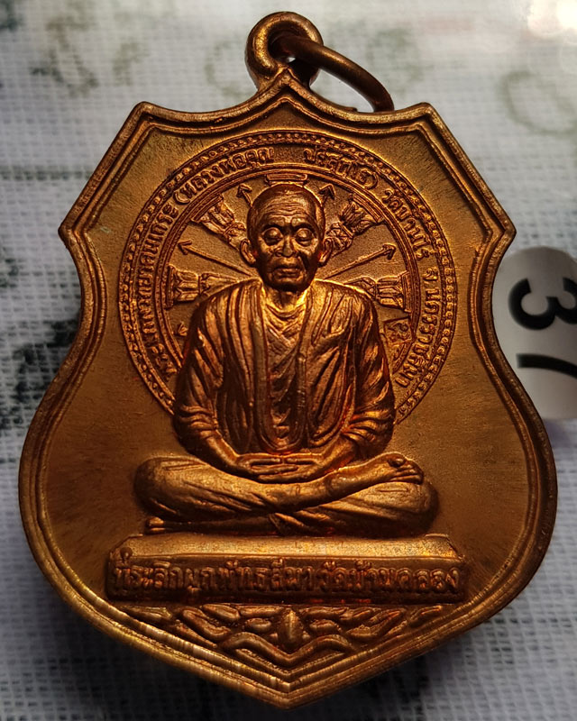 หลวงพ่อคูณ วัดบ้านไร่ เหรียญที่ระลึก ผูกพัทธสีมา วัดบ้านคลอง จ.ชลบุรี เนื้อทองแดง ปี 2554 พร้อมกล่อง