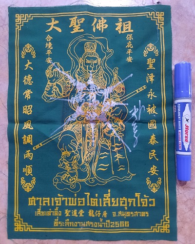 ผ้ายันต์เจ้าพ่อจีน ปี2566