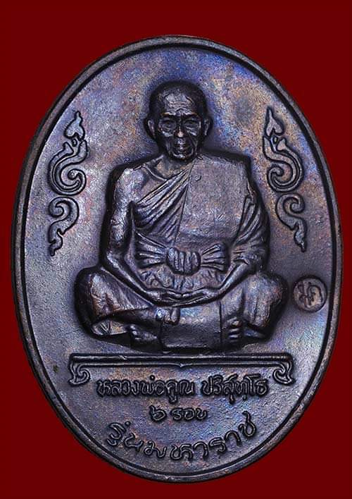 ถูกสุด สะดูดใจ..เหรียญหลวงพ่อคูณ วัดบ้านไร่ จ.นครราชสีมา รุ่นมหาราช ปี 2536 เนื้อทองแดง ตอกโค๊ต