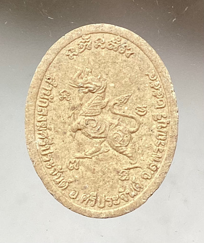 พระผงหลวงปู่แผ้ว ปวโร วัดรางหมัน จ.นครปฐม ปี2554 ออกสำนักสงฆ์ศรีประจันต์