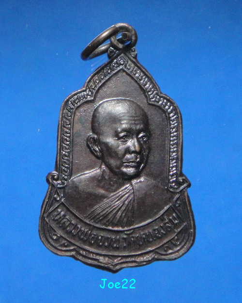 เคาะเดียวครับ  หลวงพ่อจวน วัดหนองสุ่ม รุ่นเสาร์ 5 ปี 2526 มูลนิธิสุจิตโต 200 ปี 