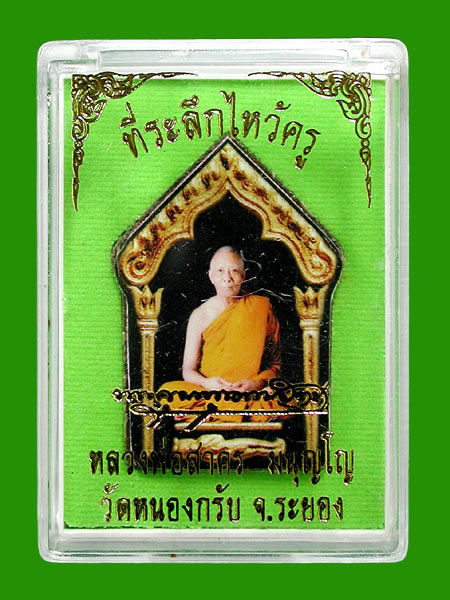 พระขุนแผนผงพรายกุมาร หน้ารูปถ่าย หลังเหรียญขวัญถุง ตระกรุดเงิน ที่ระลึกไหว้ครู ปี 57.....เคาะแรก
