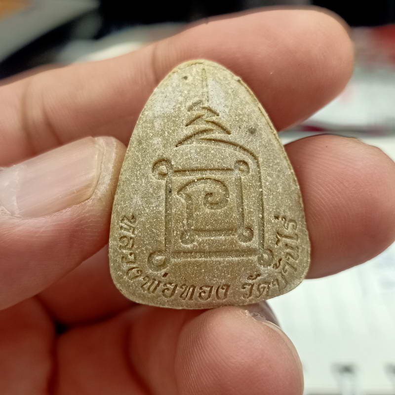 พระปิดตาปลดหนี้ ของขวัญ หลวงพ่อทอง วัดบ้านไร่ จ.นครราชสีมา ปี 2565 เนื้อผงน้ำมันสีขาว สะดืออุดพลอย