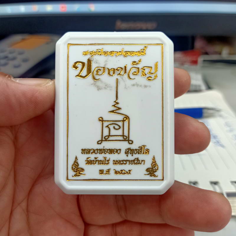 พระปิดตาปลดหนี้ ของขวัญ หลวงพ่อทอง วัดบ้านไร่ จ.นครราชสีมา ปี 2565 เนื้อผงน้ำมันสีขาว สะดืออุดพลอย