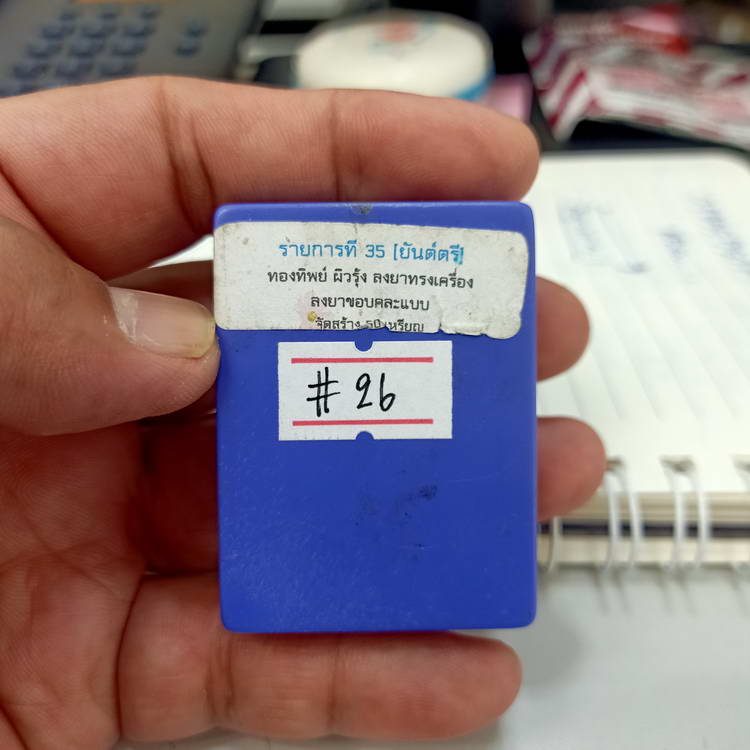เหรียญปิดตาพุทธศิลป์ หลังเต่า รุ่นสิริมงคล หลวงปู่โต๊ะ วัดถ้ำสิงโตทอง จ.ราชบุรี ปี 2566