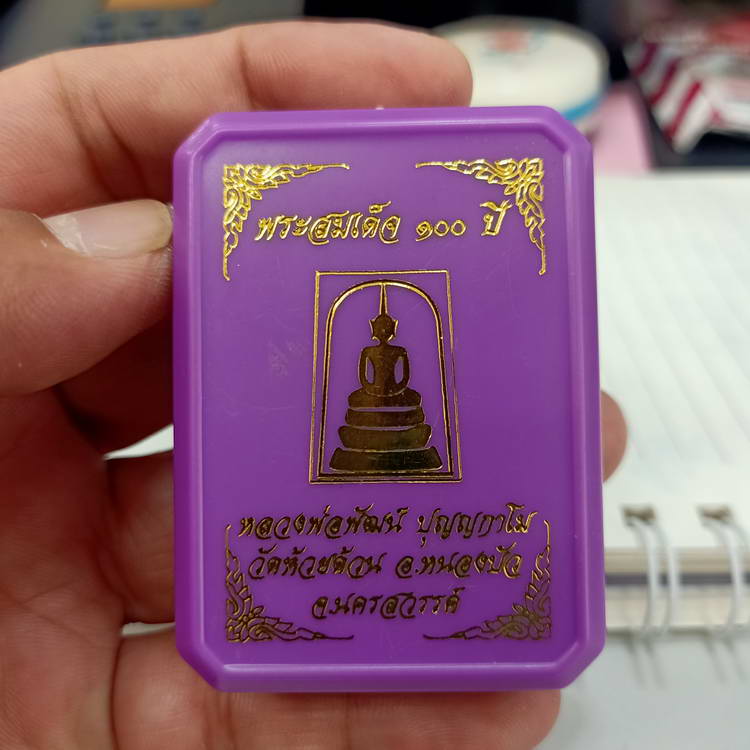 พระสมเด็จ 100 หลวงพ่อพัฒน์ วัดห้วยด้วน จ.นครสวรรค์ ปี 2564 เนื้อดำ โรยผงตะไบมวลสาร หมายเลข 3036 