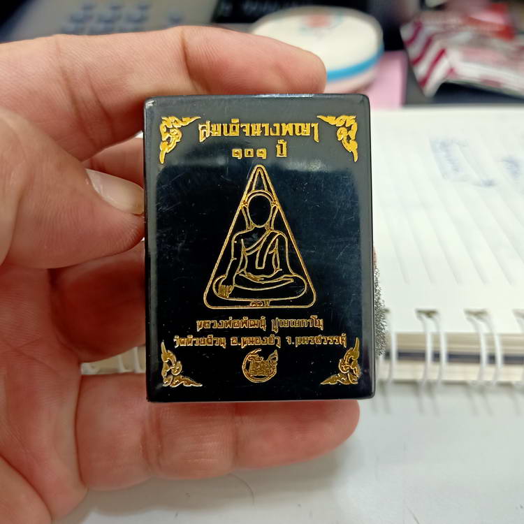 พระสมเด็จนางพญา 101 ปี หลวงพ่อพัฒน์ วัดห้วยด้วน จ.นครสวรรค์ ปี 2564 เนื้อผงลงรัก โรยมวลสารแน่นๆ