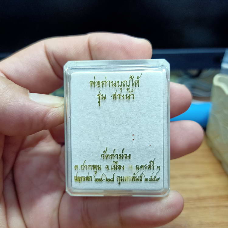 พ่อท่านบุญให้ รุ่นสรงน้ำ วัดท่าม่วง ต.ปากพูน อ.เมือง จ.นครศรีธรรมราช ปี 2553 กะไหล่ทองสวย เลข 10 