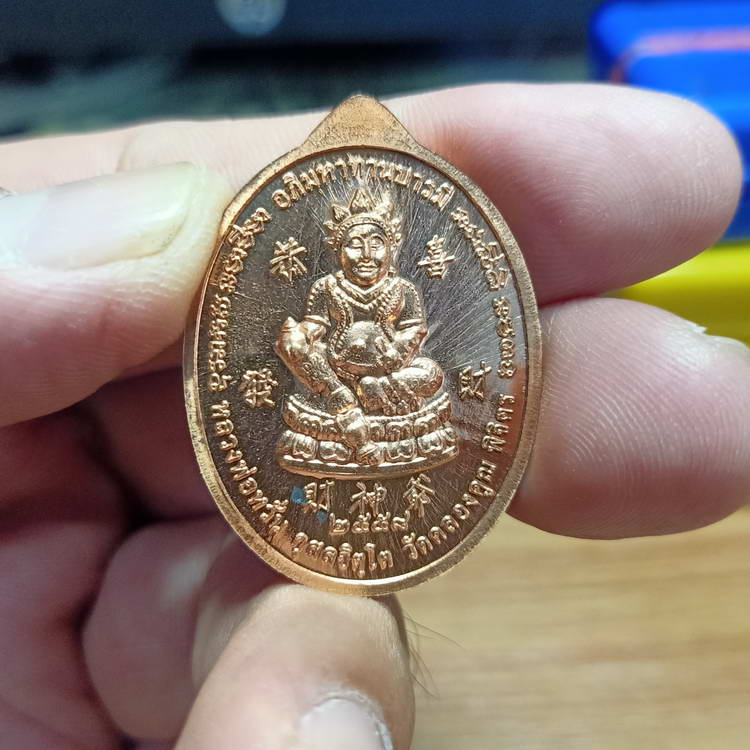  เหรียญอภิมหาทานบารมี หลวงพ่อหวั่น หลังเทพเจ้าแห่งความร่ำรวย วัดคลองคูณ จ.พิจิตร ปี 2558 เนื้อทองแดง