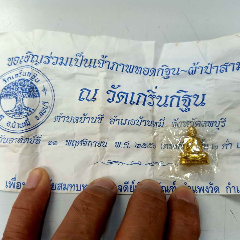 รูปเหมือนปั้ม กฐิน 2550 หลวงพ่อเพี้ยน วัดเกริ่นกฐิน จ.ลพบุรี กะไหล่ทองสวย ซีลเดิม ใบฏีกาก็มาด้วย